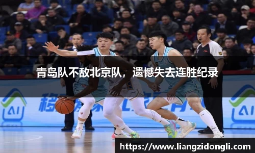 青岛队不敌北京队，遗憾失去连胜纪录