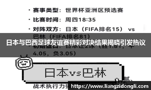 日本与巴西足球友谊赛精彩对决结果揭晓引发热议
