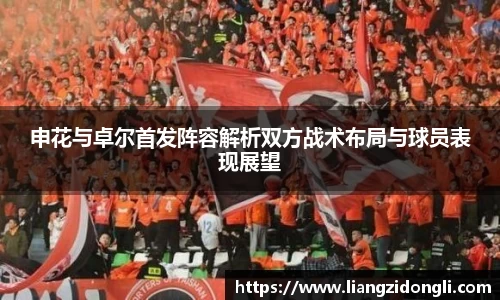 申花与卓尔首发阵容解析双方战术布局与球员表现展望