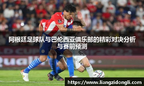 阿根廷足球队与巴伦西亚俱乐部的精彩对决分析与赛前预测