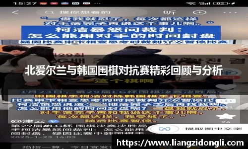 北爱尔兰与韩国围棋对抗赛精彩回顾与分析