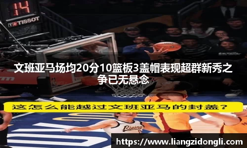 文班亚马场均20分10篮板3盖帽表现超群新秀之争已无悬念
